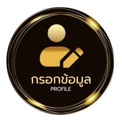 ข้อมูลสมาชิก เว็บบอลยูฟ่าเบท